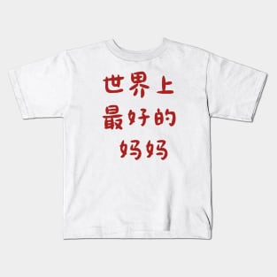 Best Mom Ever (Chinese) Kids T-Shirt